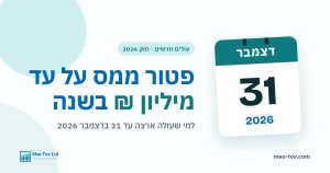 עולים חדשים: פטור ממס על עד מיליון ₪ בשנה למי שעולה עד 31 בדצמבר 2026